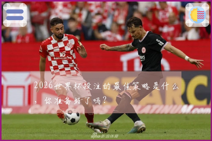 2026世界杯投注的最佳策略是什么，你准备好了吗？