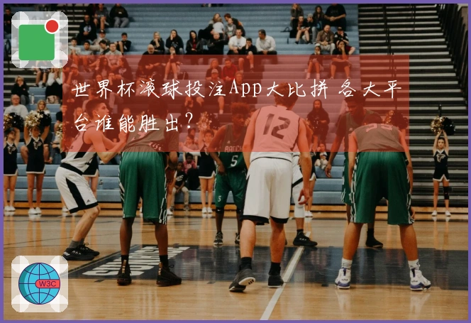 世界杯滚球投注App大比拼 各大平台谁能胜出？