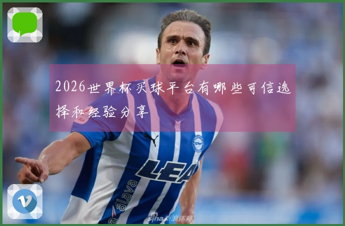 2026世界杯买球平台有哪些可信选择和经验分享
