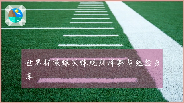 世界杯滚球买球规则详解与经验分享