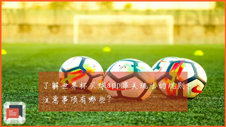 了解世界杯买球app串关玩法的规则注意事项有哪些？