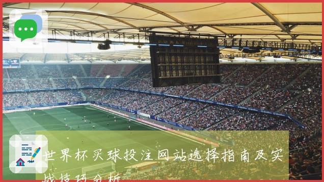 世界杯买球投注网站选择指南及实战技巧分析